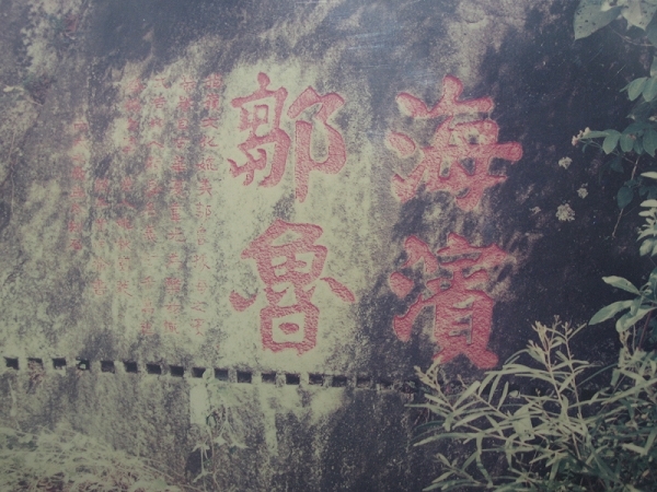 海滨邹鲁
