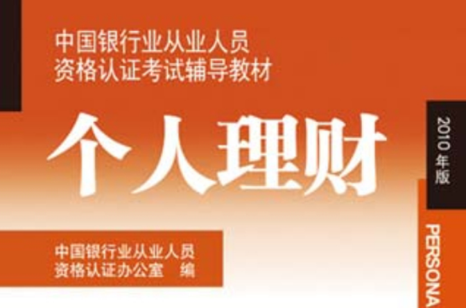 个人理财教材