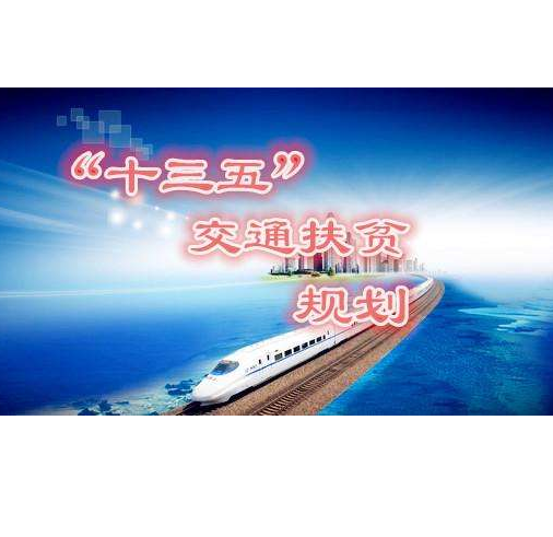 “十三五”交通扶贫规划