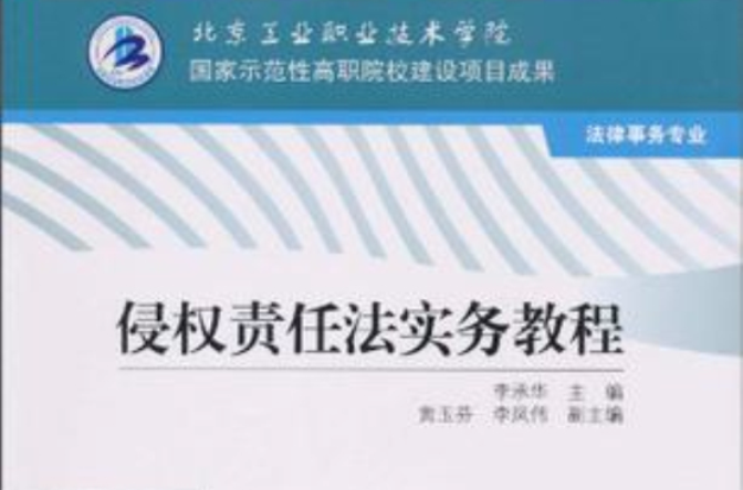 侵权责任法实务教程