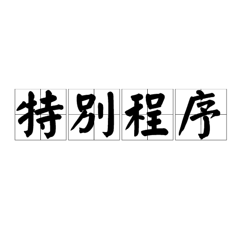 特别程式