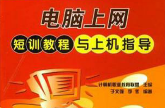电脑上网短训教程与上机指导