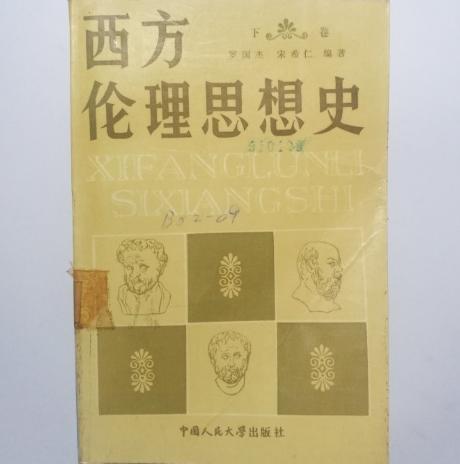西方伦理思想史（下卷）