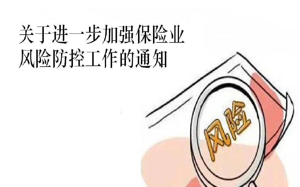 关于进一步加强保险业风险防控工作的通知