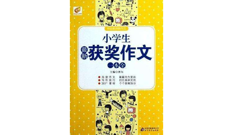 小学生最新获奖作文一本全