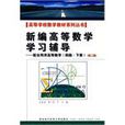 新编高等数学学习辅导