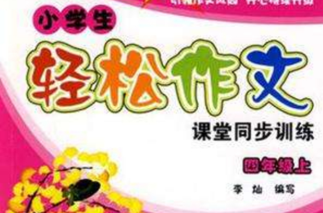 四年级上-同步作文-小学生轻鬆作文课堂同步训练