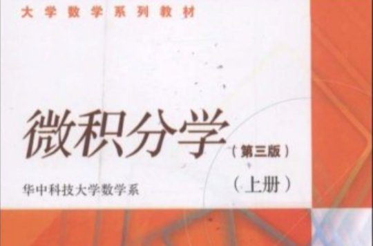 大学数学系列教材·微积分学