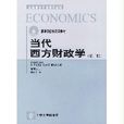北京高等教育精品教材·当代西方财政学(当代西方财政学)