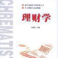 理财学