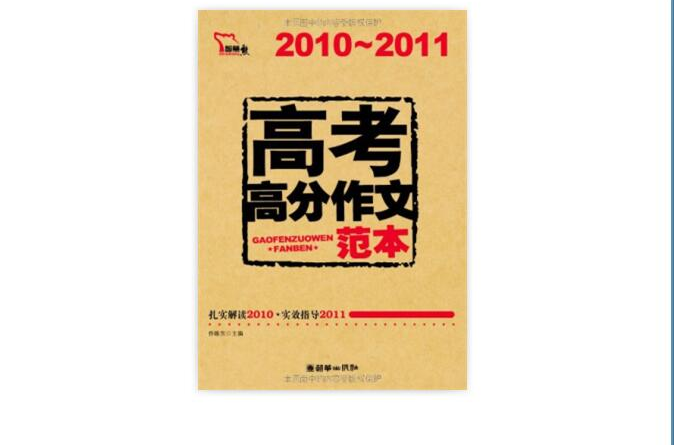 智慧熊·名校天下：高考高分作文範本