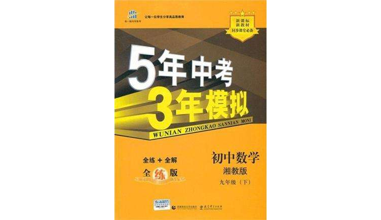 5年中考3年模拟·国中数学·湘教版·九年级（下）