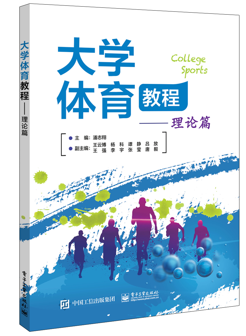 大学体育教程——理论篇 大学体育教程——理论篇