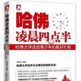 哈佛凌晨四点半(安徽人民出版社出版的图书)