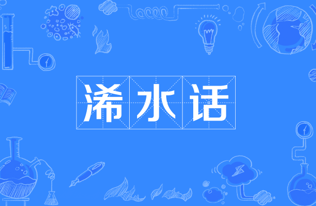 浠水话