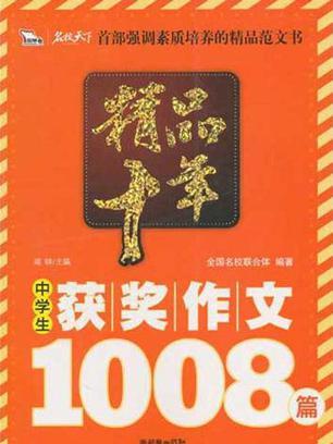 精品十年中学生获奖作文1008篇