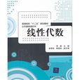 普通高校十二五规划教材·公共基础课系列：线性代数
