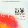 数学（下册）(北京大学出版社2008年出版图书)