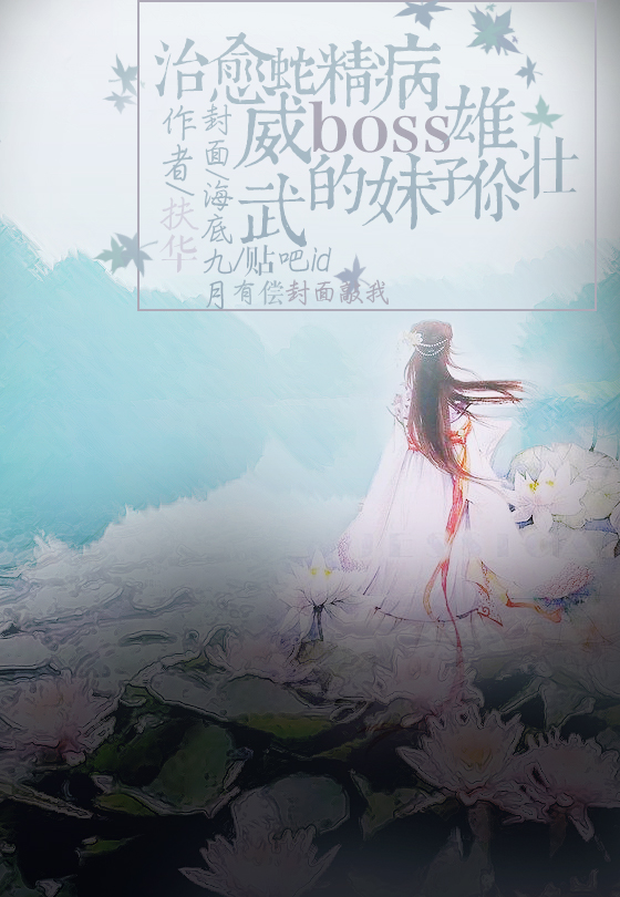 网友做的封面 网友做的封面