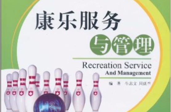 康乐服务与管理(牛志文、周廷兰编着书籍)