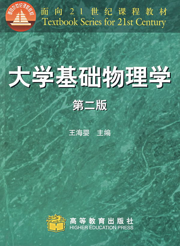 面向21世纪课程教材：大学基础物理学