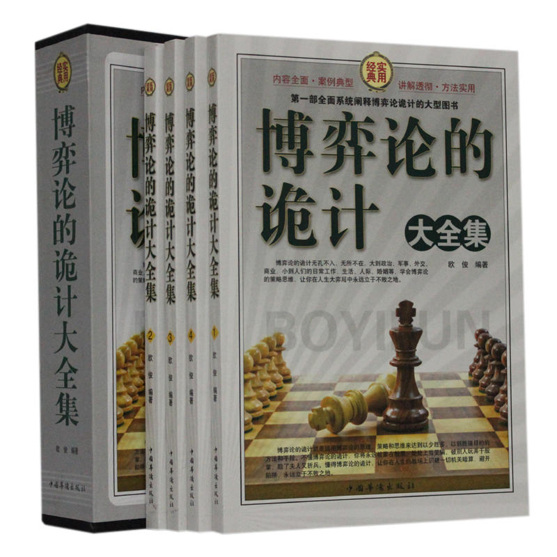 博弈论的诡计大全集（全四册）