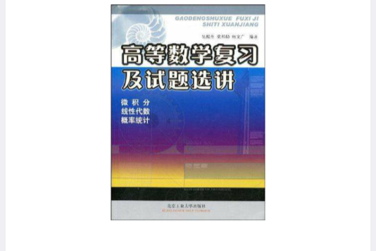 高等数学複习及试题选讲