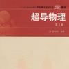 超导物理学