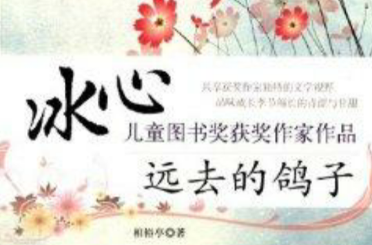 远去的鸽子
