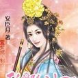 九王夺妃：娘娘不寂寞