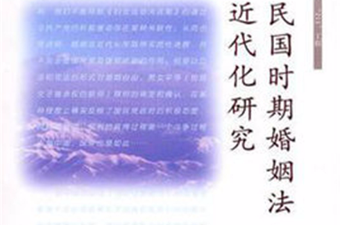 国民时期婚姻法近代化研究