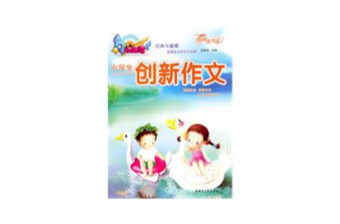 小学生创新作文