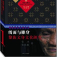 绣面与雕身：黎族文身文化研究