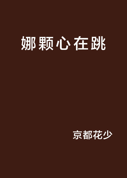 娜颗心在跳