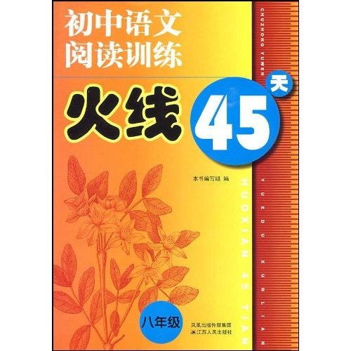 国中语文阅读训练火线45天