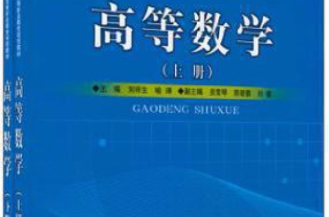 高等数学（下）(郭治中主编书籍)