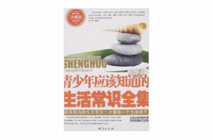 青少年应该知道的生活常识全集