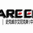 史克威尔艾尼克斯（中国）互动科技有限公司