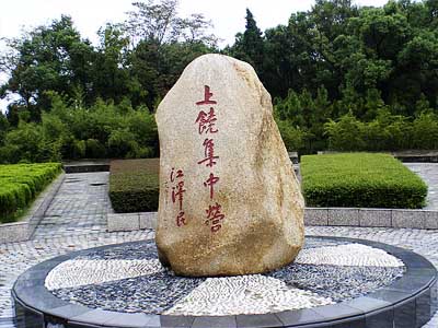 上饶集中营(全国重点文物保护单位) 上饶集中营(全国重点文物保护单位)