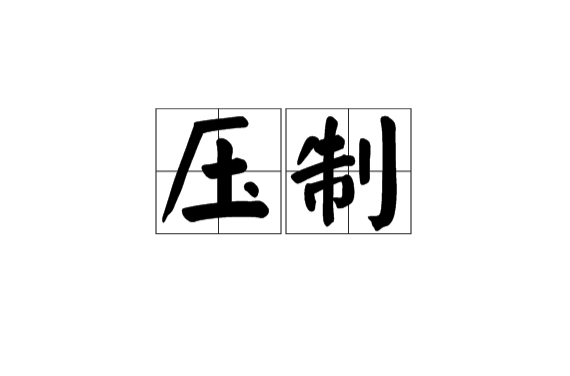 压製成型法