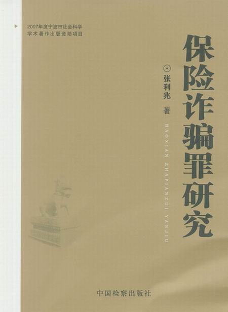 保险诈欺罪研究书籍 保险诈欺罪研究书籍