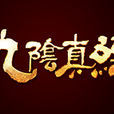 九阴真经(2012年蜗牛公司研发的电脑客户端游戏)