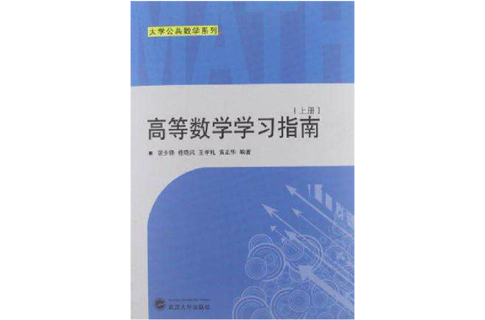 高等数学学习指南（上册）