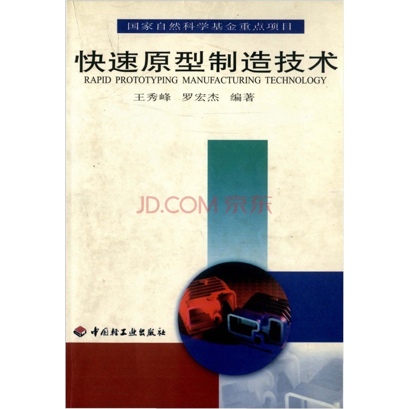 快速原型製造技术