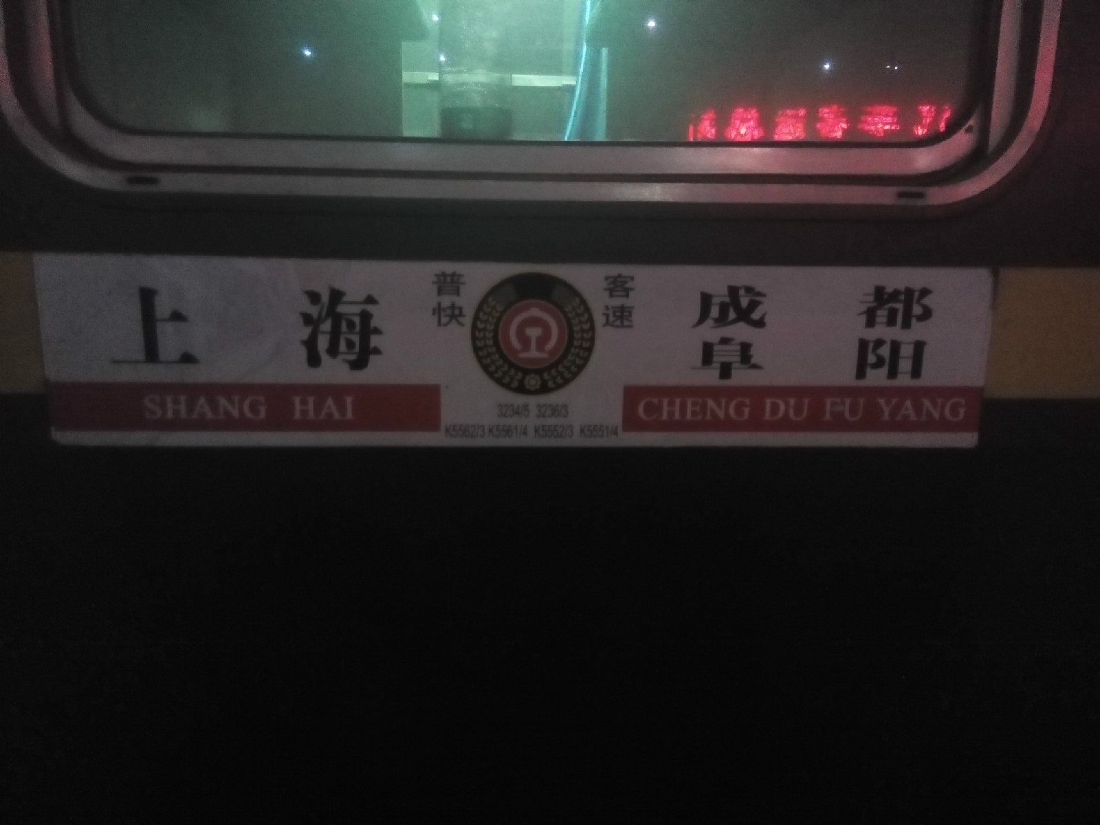 春运临客3233次(上海→成都) 春运临客3233次(上海→成都)