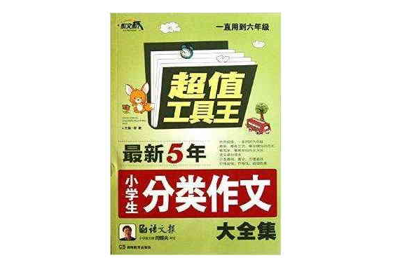 作文桥：最新五年小学生分类作文大全集
