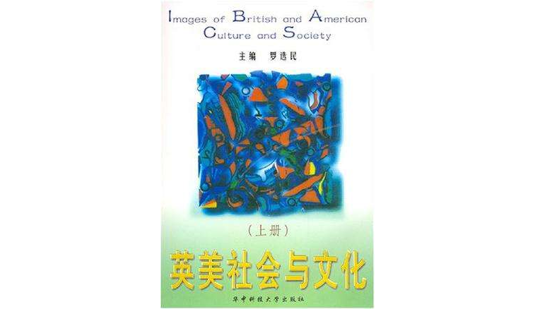 英美社会与文化（上册）