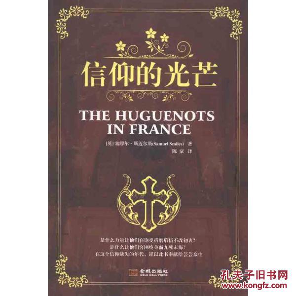 信仰的光芒(塞缪尔·斯迈尔斯着作的书籍)