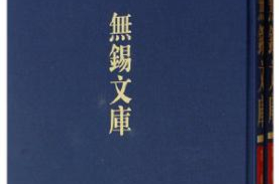 无锡文库（第1辑）