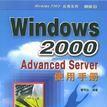 Windows 2000 Advanced Server使用手册